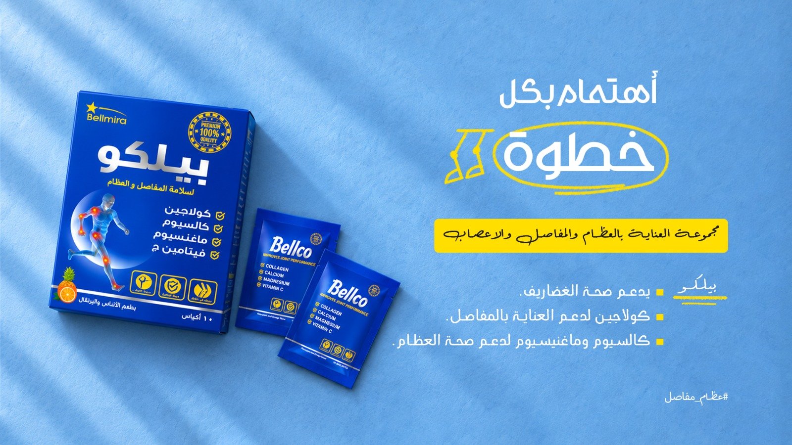 بيلكو للعناية بالعظام والمفاصل مع عبوة المنتج وأكياس بيلكو