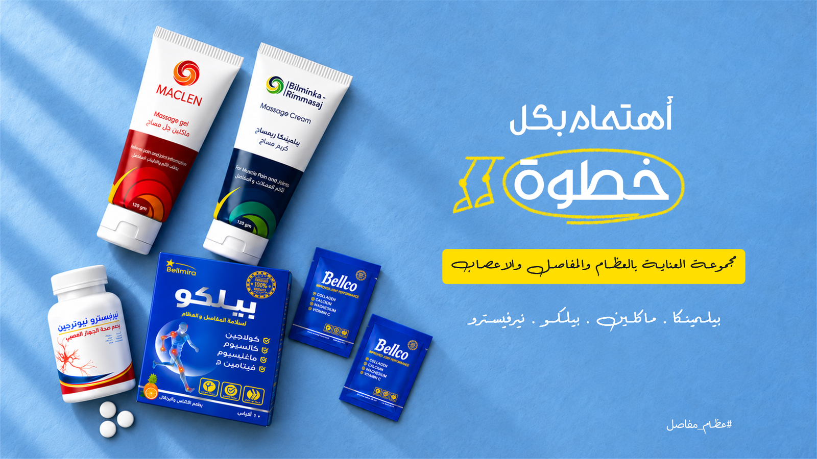 تشكيلة منتجات العناية بالعظام والمفاصل والأعصاب
