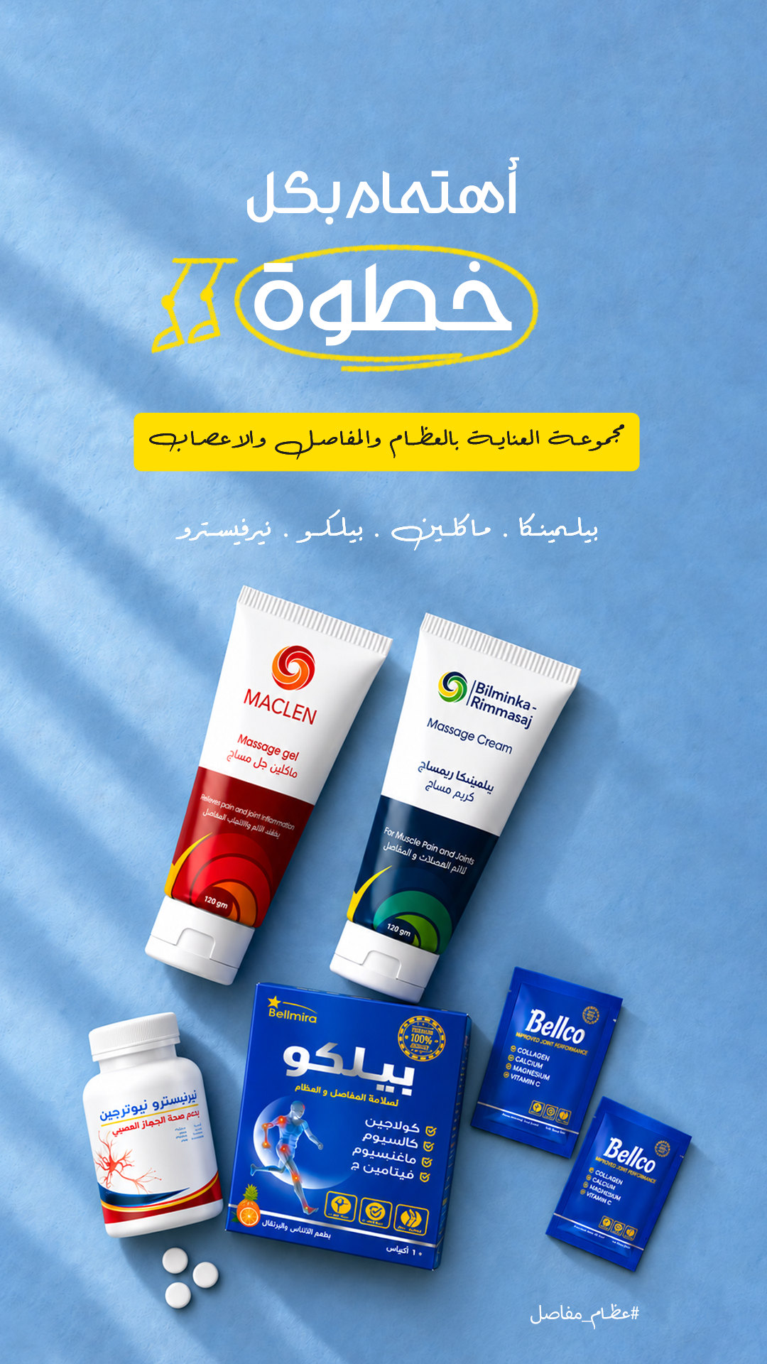 تصميم مجموعة بيلكو للعناية بالعظام والمفاصل